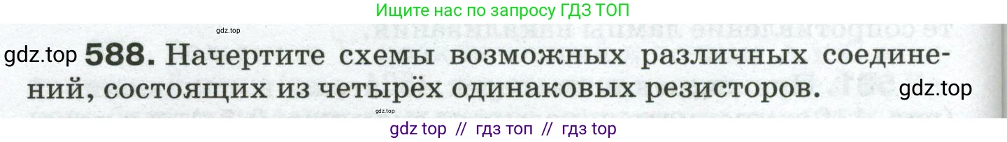 Физика, 8 класс Сборник вопросов и задач, авторы: Марон Абрам Евсеевич, Марон Евгений Абрамович, Позойский Семён Вениаминович, издательство Просвещение, Москва, 2022, белого цвета, страница 92, номер 588, Условие