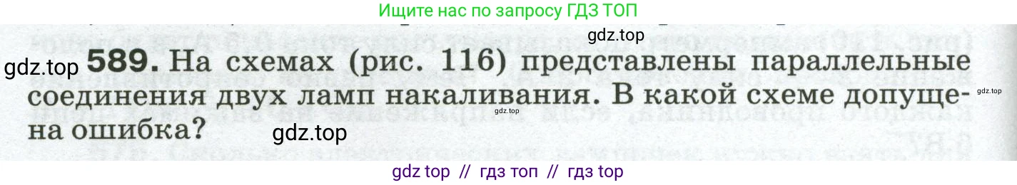 Физика, 8 класс Сборник вопросов и задач, авторы: Марон Абрам Евсеевич, Марон Евгений Абрамович, Позойский Семён Вениаминович, издательство Просвещение, Москва, 2022, белого цвета, страница 92, номер 589, Условие
