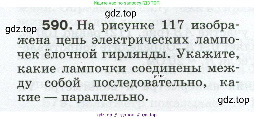 Физика, 8 класс Сборник вопросов и задач, авторы: Марон Абрам Евсеевич, Марон Евгений Абрамович, Позойский Семён Вениаминович, издательство Просвещение, Москва, 2022, белого цвета, страница 92, номер 590, Условие