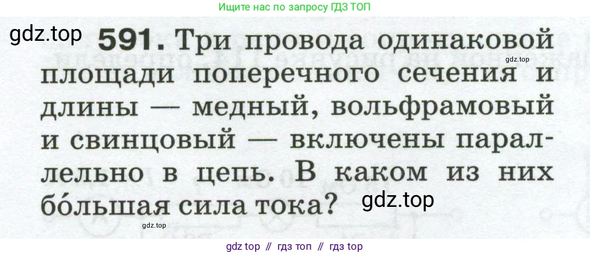 Физика, 8 класс Сборник вопросов и задач, авторы: Марон Абрам Евсеевич, Марон Евгений Абрамович, Позойский Семён Вениаминович, издательство Просвещение, Москва, 2022, белого цвета, страница 92, номер 591, Условие