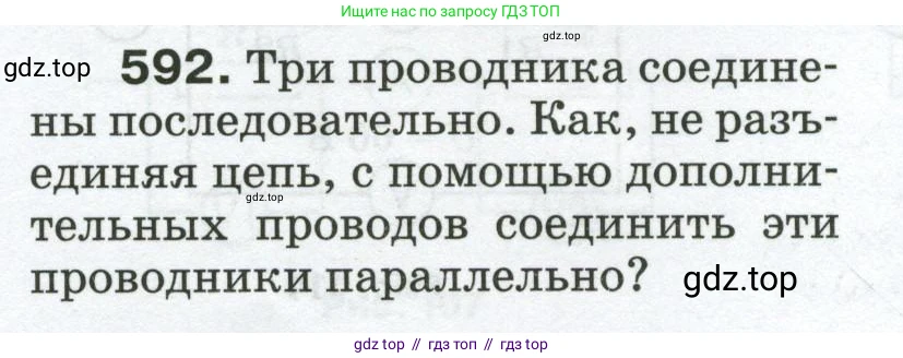 Физика, 8 класс Сборник вопросов и задач, авторы: Марон Абрам Евсеевич, Марон Евгений Абрамович, Позойский Семён Вениаминович, издательство Просвещение, Москва, 2022, белого цвета, страница 92, номер 592, Условие