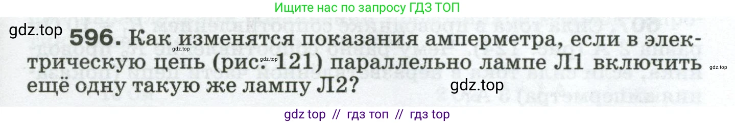 Физика, 8 класс Сборник вопросов и задач, авторы: Марон Абрам Евсеевич, Марон Евгений Абрамович, Позойский Семён Вениаминович, издательство Просвещение, Москва, 2022, белого цвета, страница 93, номер 596, Условие