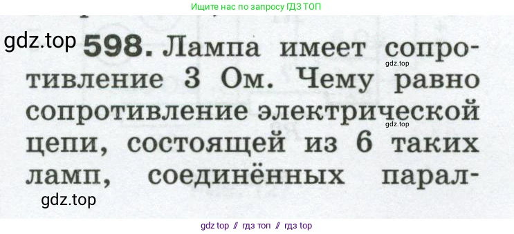 Физика, 8 класс Сборник вопросов и задач, авторы: Марон Абрам Евсеевич, Марон Евгений Абрамович, Позойский Семён Вениаминович, издательство Просвещение, Москва, 2022, белого цвета, страница 93, номер 598, Условие