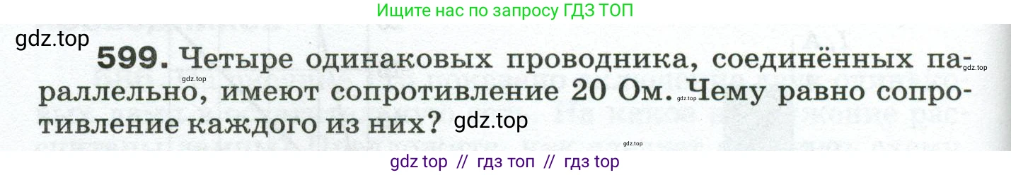 Физика, 8 класс Сборник вопросов и задач, авторы: Марон Абрам Евсеевич, Марон Евгений Абрамович, Позойский Семён Вениаминович, издательство Просвещение, Москва, 2022, белого цвета, страница 94, номер 599, Условие
