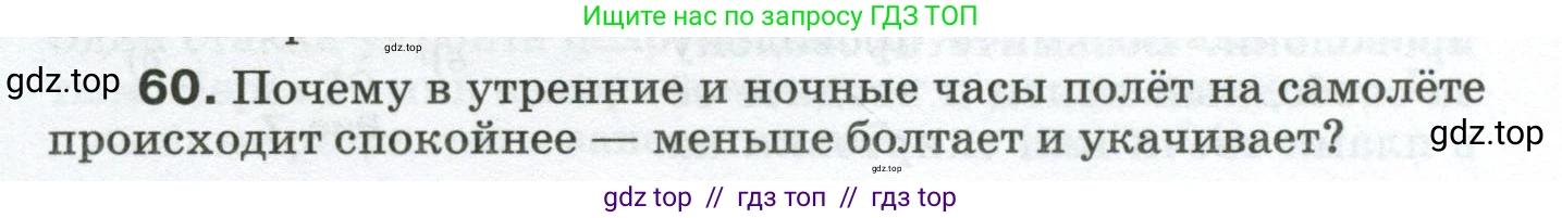 Физика, 8 класс Сборник вопросов и задач, авторы: Марон Абрам Евсеевич, Марон Евгений Абрамович, Позойский Семён Вениаминович, издательство Просвещение, Москва, 2022, белого цвета, страница 11, номер 60, Условие