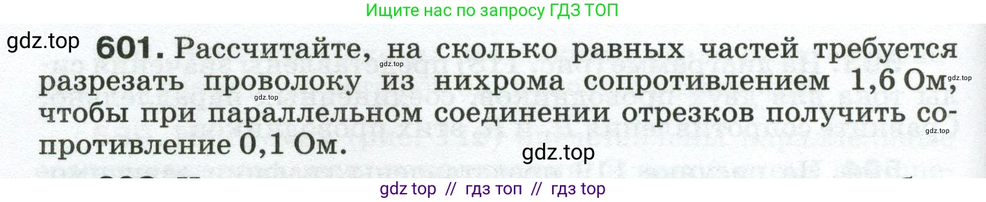 Физика, 8 класс Сборник вопросов и задач, авторы: Марон Абрам Евсеевич, Марон Евгений Абрамович, Позойский Семён Вениаминович, издательство Просвещение, Москва, 2022, белого цвета, страница 94, номер 601, Условие
