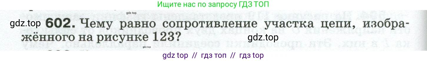 Физика, 8 класс Сборник вопросов и задач, авторы: Марон Абрам Евсеевич, Марон Евгений Абрамович, Позойский Семён Вениаминович, издательство Просвещение, Москва, 2022, белого цвета, страница 94, номер 602, Условие