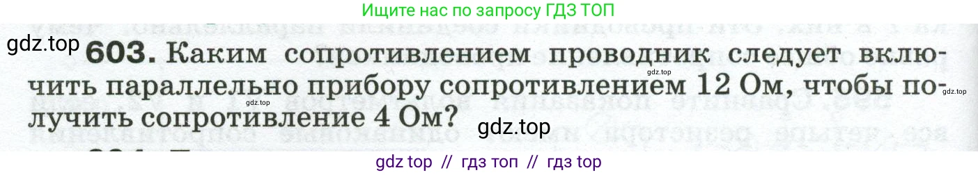Физика, 8 класс Сборник вопросов и задач, авторы: Марон Абрам Евсеевич, Марон Евгений Абрамович, Позойский Семён Вениаминович, издательство Просвещение, Москва, 2022, белого цвета, страница 94, номер 603, Условие
