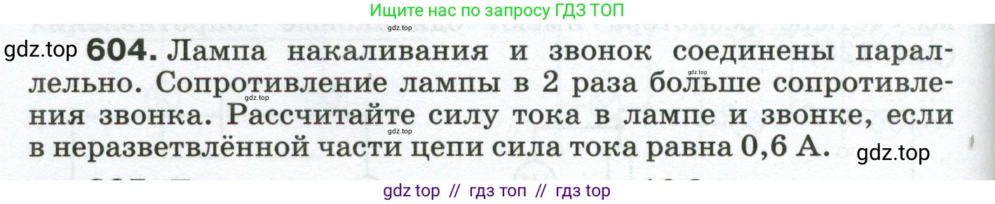 Физика, 8 класс Сборник вопросов и задач, авторы: Марон Абрам Евсеевич, Марон Евгений Абрамович, Позойский Семён Вениаминович, издательство Просвещение, Москва, 2022, белого цвета, страница 94, номер 604, Условие