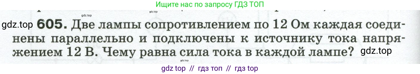 Физика, 8 класс Сборник вопросов и задач, авторы: Марон Абрам Евсеевич, Марон Евгений Абрамович, Позойский Семён Вениаминович, издательство Просвещение, Москва, 2022, белого цвета, страница 94, номер 605, Условие