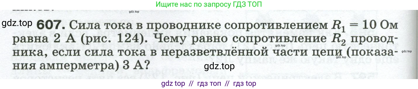 Физика, 8 класс Сборник вопросов и задач, авторы: Марон Абрам Евсеевич, Марон Евгений Абрамович, Позойский Семён Вениаминович, издательство Просвещение, Москва, 2022, белого цвета, страница 94, номер 607, Условие