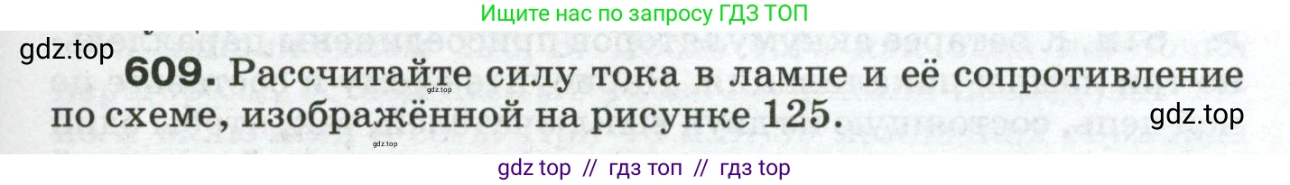 Физика, 8 класс Сборник вопросов и задач, авторы: Марон Абрам Евсеевич, Марон Евгений Абрамович, Позойский Семён Вениаминович, издательство Просвещение, Москва, 2022, белого цвета, страница 95, номер 609, Условие