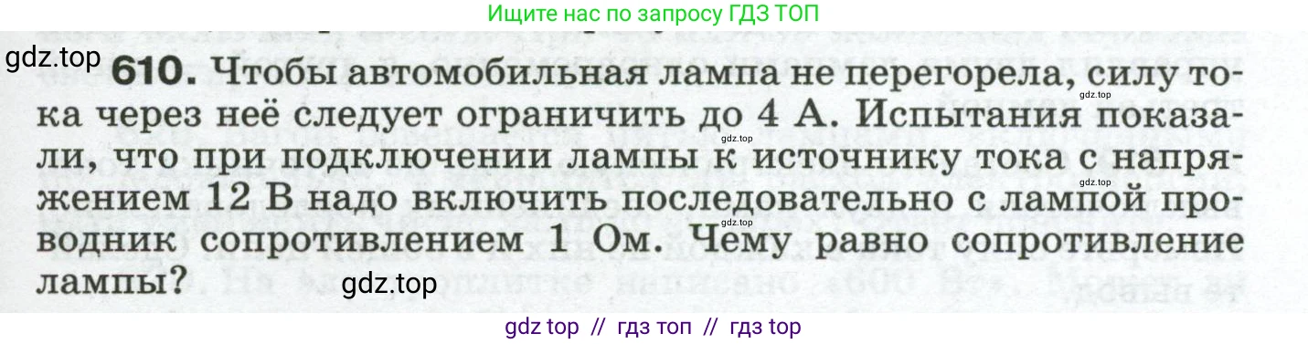 Физика, 8 класс Сборник вопросов и задач, авторы: Марон Абрам Евсеевич, Марон Евгений Абрамович, Позойский Семён Вениаминович, издательство Просвещение, Москва, 2022, белого цвета, страница 95, номер 610, Условие