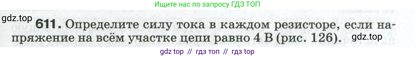 Физика, 8 класс Сборник вопросов и задач, авторы: Марон Абрам Евсеевич, Марон Евгений Абрамович, Позойский Семён Вениаминович, издательство Просвещение, Москва, 2022, белого цвета, страница 95, номер 611, Условие