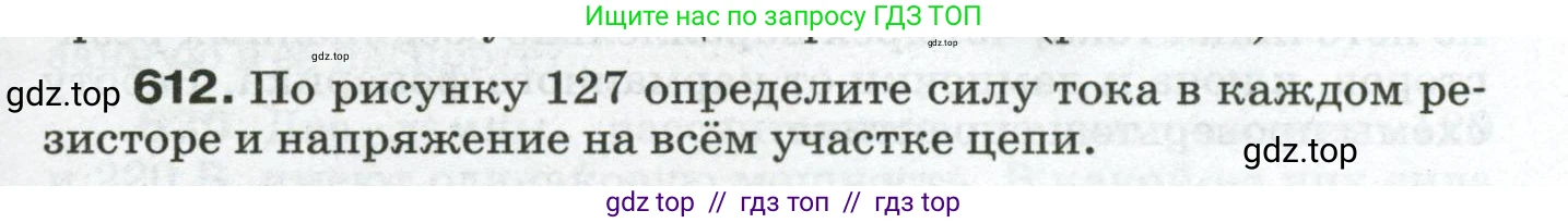 Физика, 8 класс Сборник вопросов и задач, авторы: Марон Абрам Евсеевич, Марон Евгений Абрамович, Позойский Семён Вениаминович, издательство Просвещение, Москва, 2022, белого цвета, страница 95, номер 612, Условие