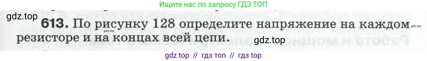 Физика, 8 класс Сборник вопросов и задач, авторы: Марон Абрам Евсеевич, Марон Евгений Абрамович, Позойский Семён Вениаминович, издательство Просвещение, Москва, 2022, белого цвета, страница 95, номер 613, Условие
