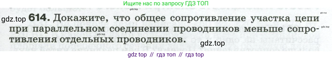 Физика, 8 класс Сборник вопросов и задач, авторы: Марон Абрам Евсеевич, Марон Евгений Абрамович, Позойский Семён Вениаминович, издательство Просвещение, Москва, 2022, белого цвета, страница 95, номер 614, Условие