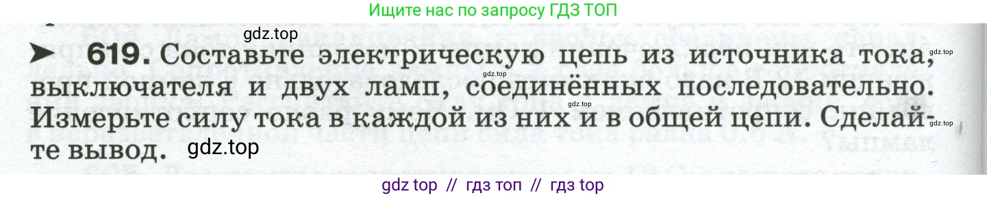 Физика, 8 класс Сборник вопросов и задач, авторы: Марон Абрам Евсеевич, Марон Евгений Абрамович, Позойский Семён Вениаминович, издательство Просвещение, Москва, 2022, белого цвета, страница 96, номер 619, Условие