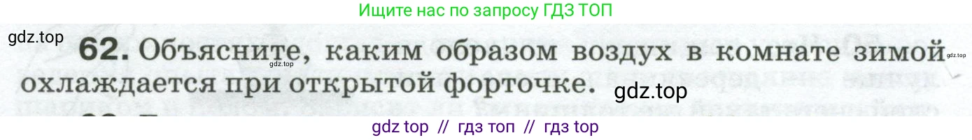 Физика, 8 класс Сборник вопросов и задач, авторы: Марон Абрам Евсеевич, Марон Евгений Абрамович, Позойский Семён Вениаминович, издательство Просвещение, Москва, 2022, белого цвета, страница 12, номер 62, Условие