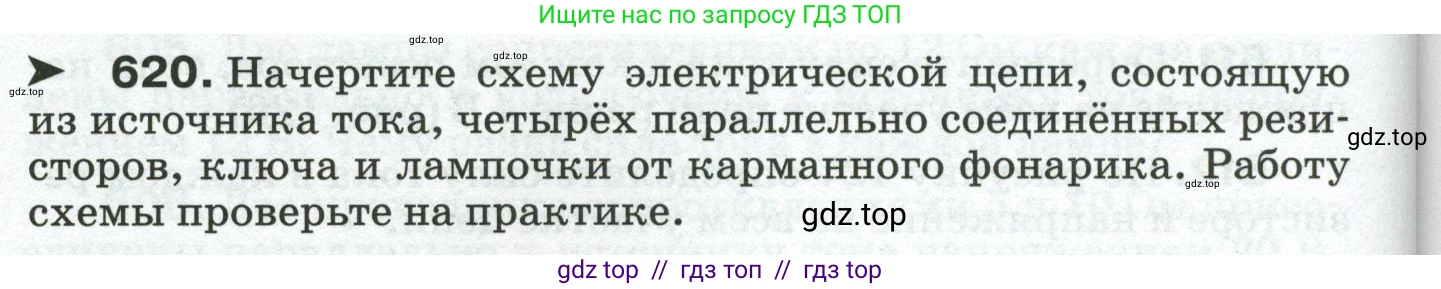 Физика, 8 класс Сборник вопросов и задач, авторы: Марон Абрам Евсеевич, Марон Евгений Абрамович, Позойский Семён Вениаминович, издательство Просвещение, Москва, 2022, белого цвета, страница 96, номер 620, Условие