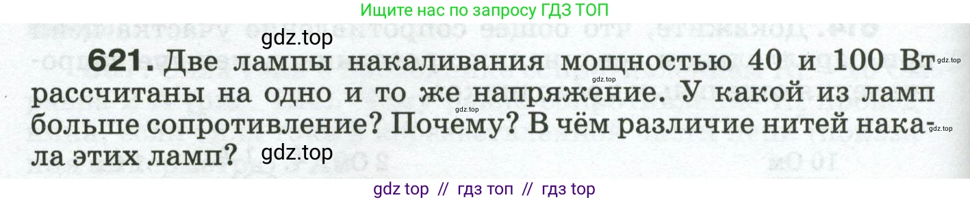 Физика, 8 класс Сборник вопросов и задач, авторы: Марон Абрам Евсеевич, Марон Евгений Абрамович, Позойский Семён Вениаминович, издательство Просвещение, Москва, 2022, белого цвета, страница 96, номер 621, Условие