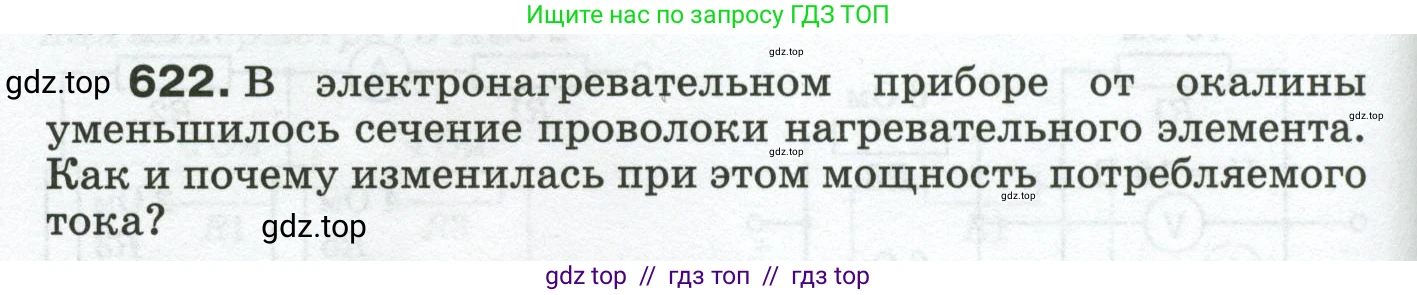 Физика, 8 класс Сборник вопросов и задач, авторы: Марон Абрам Евсеевич, Марон Евгений Абрамович, Позойский Семён Вениаминович, издательство Просвещение, Москва, 2022, белого цвета, страница 96, номер 622, Условие