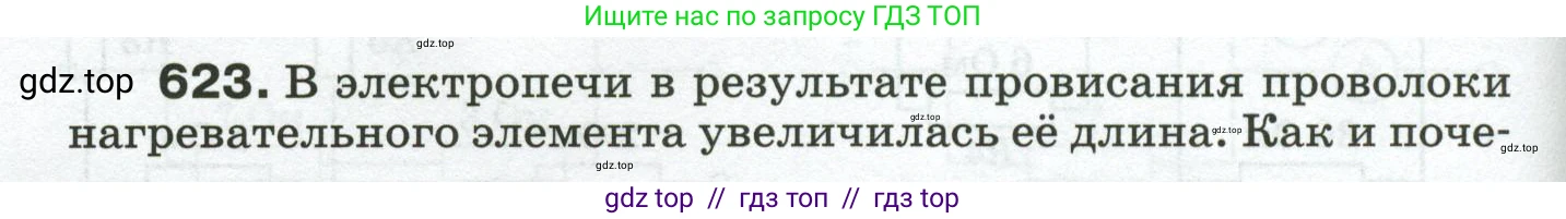 Физика, 8 класс Сборник вопросов и задач, авторы: Марон Абрам Евсеевич, Марон Евгений Абрамович, Позойский Семён Вениаминович, издательство Просвещение, Москва, 2022, белого цвета, страница 96, номер 623, Условие