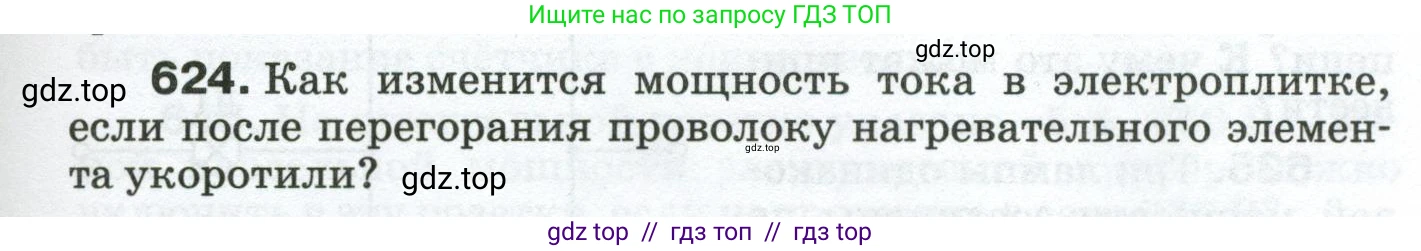 Физика, 8 класс Сборник вопросов и задач, авторы: Марон Абрам Евсеевич, Марон Евгений Абрамович, Позойский Семён Вениаминович, издательство Просвещение, Москва, 2022, белого цвета, страница 97, номер 624, Условие