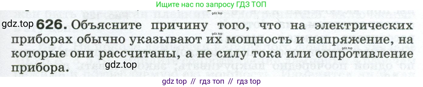 Физика, 8 класс Сборник вопросов и задач, авторы: Марон Абрам Евсеевич, Марон Евгений Абрамович, Позойский Семён Вениаминович, издательство Просвещение, Москва, 2022, белого цвета, страница 97, номер 626, Условие