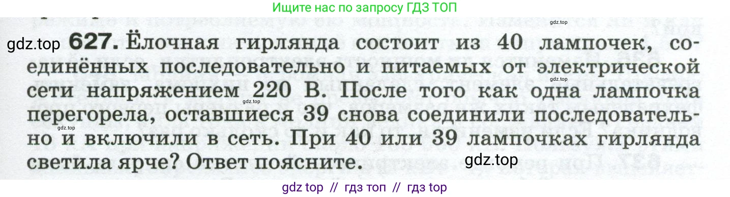 Физика, 8 класс Сборник вопросов и задач, авторы: Марон Абрам Евсеевич, Марон Евгений Абрамович, Позойский Семён Вениаминович, издательство Просвещение, Москва, 2022, белого цвета, страница 97, номер 627, Условие