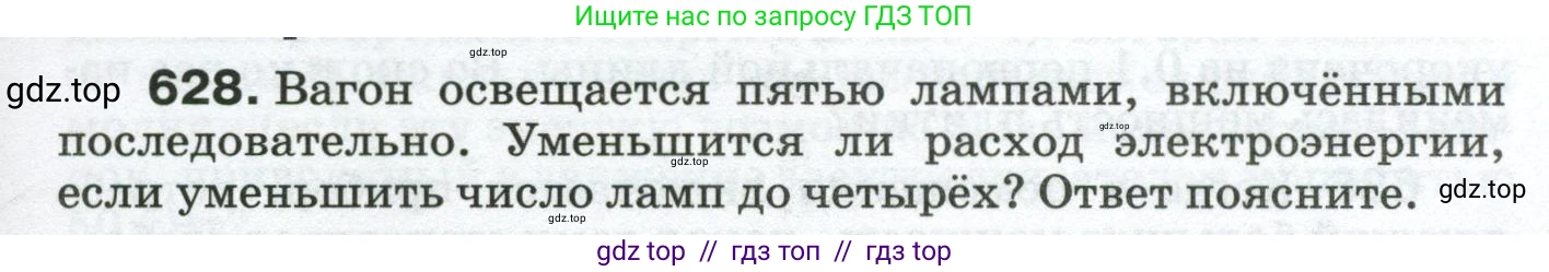 Физика, 8 класс Сборник вопросов и задач, авторы: Марон Абрам Евсеевич, Марон Евгений Абрамович, Позойский Семён Вениаминович, издательство Просвещение, Москва, 2022, белого цвета, страница 97, номер 628, Условие