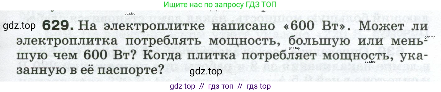 Физика, 8 класс Сборник вопросов и задач, авторы: Марон Абрам Евсеевич, Марон Евгений Абрамович, Позойский Семён Вениаминович, издательство Просвещение, Москва, 2022, белого цвета, страница 97, номер 629, Условие