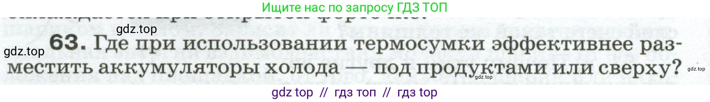Физика, 8 класс Сборник вопросов и задач, авторы: Марон Абрам Евсеевич, Марон Евгений Абрамович, Позойский Семён Вениаминович, издательство Просвещение, Москва, 2022, белого цвета, страница 12, номер 63, Условие