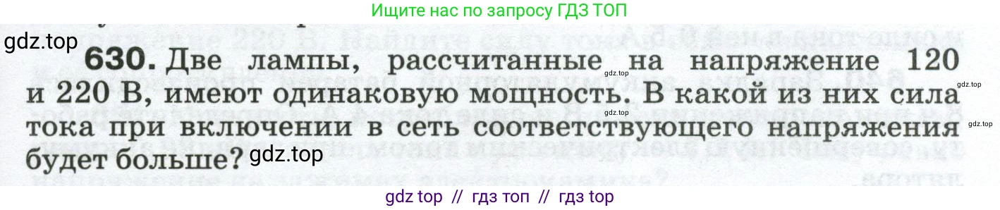 Физика, 8 класс Сборник вопросов и задач, авторы: Марон Абрам Евсеевич, Марон Евгений Абрамович, Позойский Семён Вениаминович, издательство Просвещение, Москва, 2022, белого цвета, страница 97, номер 630, Условие