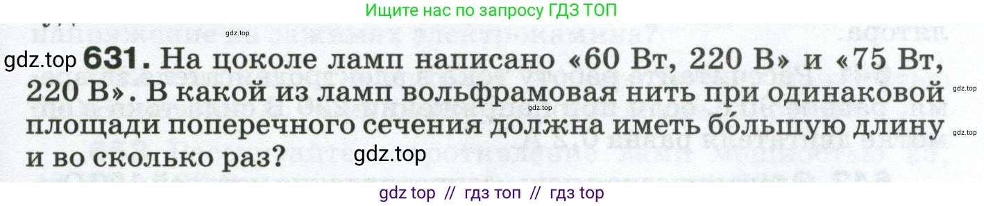 Физика, 8 класс Сборник вопросов и задач, авторы: Марон Абрам Евсеевич, Марон Евгений Абрамович, Позойский Семён Вениаминович, издательство Просвещение, Москва, 2022, белого цвета, страница 97, номер 631, Условие