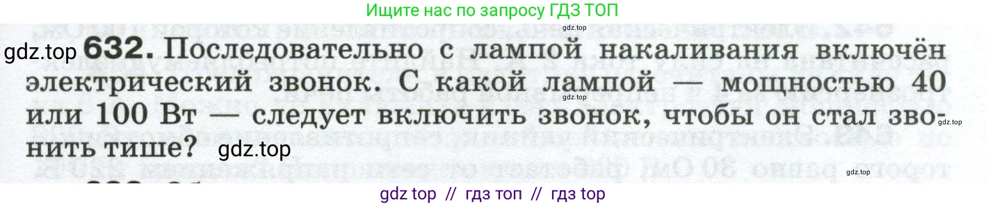 Физика, 8 класс Сборник вопросов и задач, авторы: Марон Абрам Евсеевич, Марон Евгений Абрамович, Позойский Семён Вениаминович, издательство Просвещение, Москва, 2022, белого цвета, страница 97, номер 632, Условие