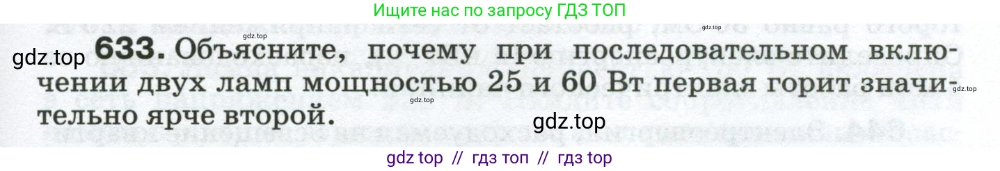 Физика, 8 класс Сборник вопросов и задач, авторы: Марон Абрам Евсеевич, Марон Евгений Абрамович, Позойский Семён Вениаминович, издательство Просвещение, Москва, 2022, белого цвета, страница 97, номер 633, Условие