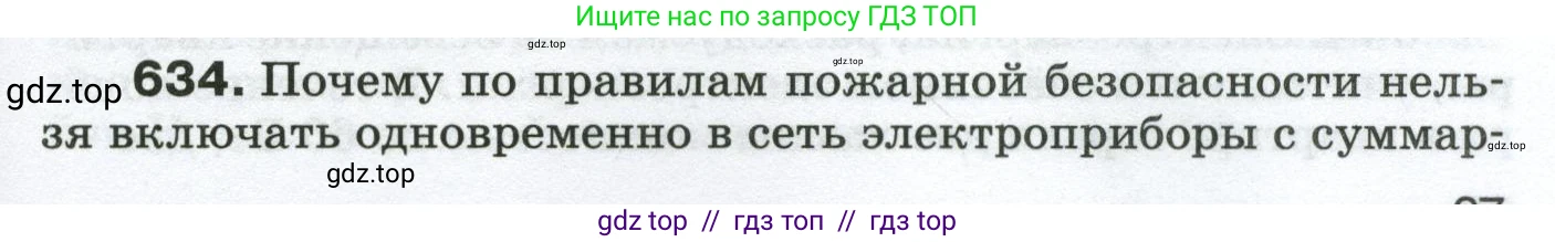 Физика, 8 класс Сборник вопросов и задач, авторы: Марон Абрам Евсеевич, Марон Евгений Абрамович, Позойский Семён Вениаминович, издательство Просвещение, Москва, 2022, белого цвета, страница 97, номер 634, Условие
