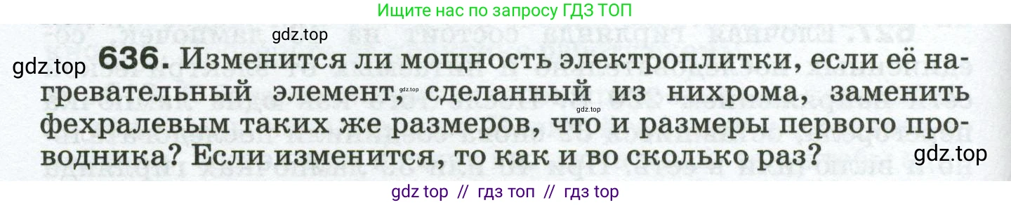 Физика, 8 класс Сборник вопросов и задач, авторы: Марон Абрам Евсеевич, Марон Евгений Абрамович, Позойский Семён Вениаминович, издательство Просвещение, Москва, 2022, белого цвета, страница 98, номер 636, Условие