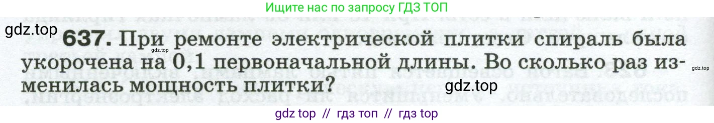 Физика, 8 класс Сборник вопросов и задач, авторы: Марон Абрам Евсеевич, Марон Евгений Абрамович, Позойский Семён Вениаминович, издательство Просвещение, Москва, 2022, белого цвета, страница 98, номер 637, Условие