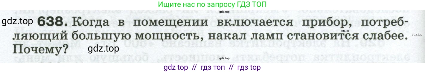 Физика, 8 класс Сборник вопросов и задач, авторы: Марон Абрам Евсеевич, Марон Евгений Абрамович, Позойский Семён Вениаминович, издательство Просвещение, Москва, 2022, белого цвета, страница 98, номер 638, Условие