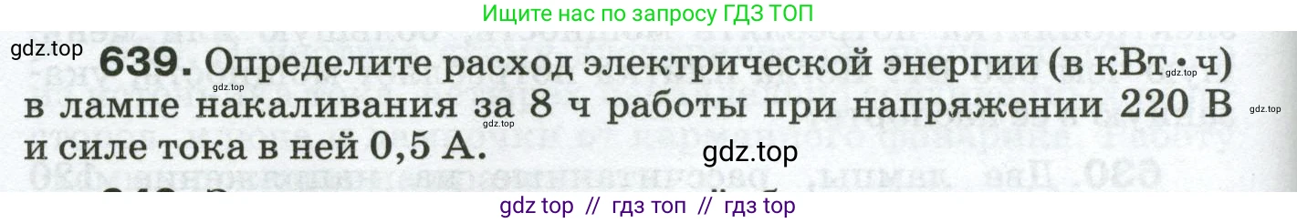 Физика, 8 класс Сборник вопросов и задач, авторы: Марон Абрам Евсеевич, Марон Евгений Абрамович, Позойский Семён Вениаминович, издательство Просвещение, Москва, 2022, белого цвета, страница 98, номер 639, Условие