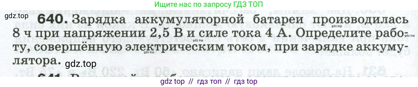 Физика, 8 класс Сборник вопросов и задач, авторы: Марон Абрам Евсеевич, Марон Евгений Абрамович, Позойский Семён Вениаминович, издательство Просвещение, Москва, 2022, белого цвета, страница 98, номер 640, Условие
