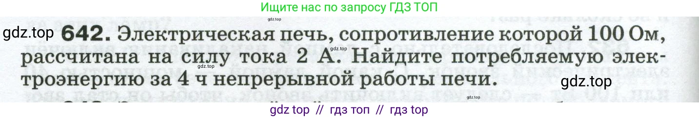 Физика, 8 класс Сборник вопросов и задач, авторы: Марон Абрам Евсеевич, Марон Евгений Абрамович, Позойский Семён Вениаминович, издательство Просвещение, Москва, 2022, белого цвета, страница 98, номер 642, Условие