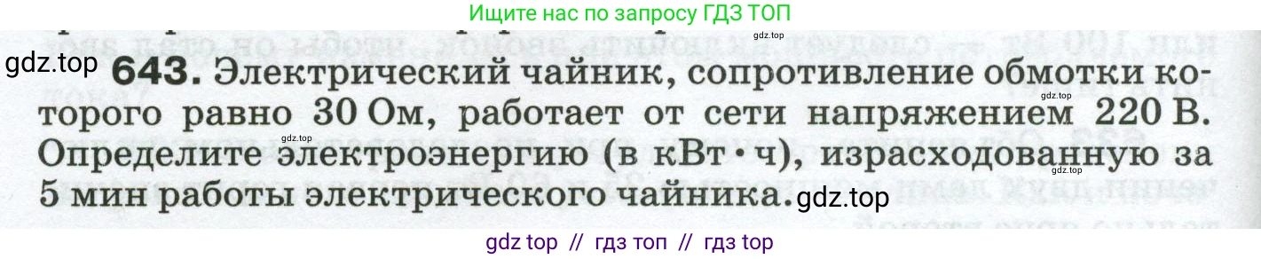 Физика, 8 класс Сборник вопросов и задач, авторы: Марон Абрам Евсеевич, Марон Евгений Абрамович, Позойский Семён Вениаминович, издательство Просвещение, Москва, 2022, белого цвета, страница 98, номер 643, Условие