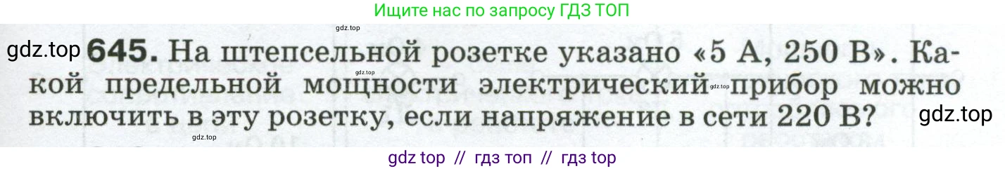 Физика, 8 класс Сборник вопросов и задач, авторы: Марон Абрам Евсеевич, Марон Евгений Абрамович, Позойский Семён Вениаминович, издательство Просвещение, Москва, 2022, белого цвета, страница 99, номер 645, Условие