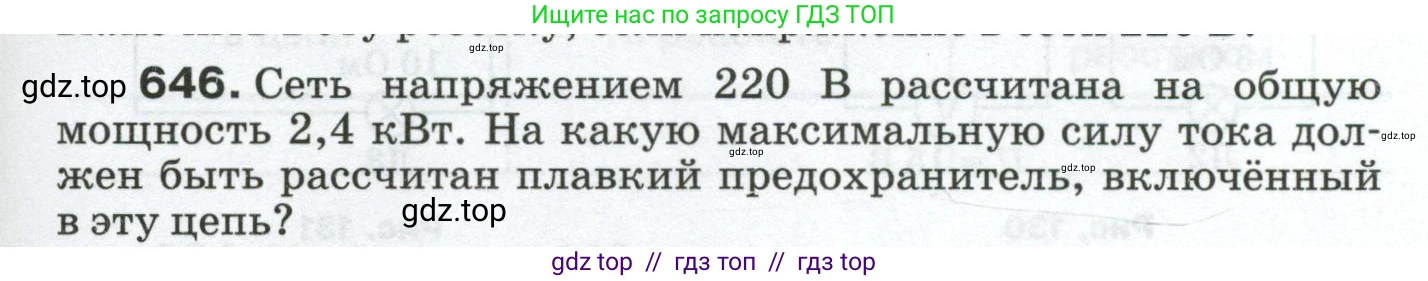 Физика, 8 класс Сборник вопросов и задач, авторы: Марон Абрам Евсеевич, Марон Евгений Абрамович, Позойский Семён Вениаминович, издательство Просвещение, Москва, 2022, белого цвета, страница 99, номер 646, Условие