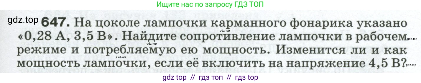 Физика, 8 класс Сборник вопросов и задач, авторы: Марон Абрам Евсеевич, Марон Евгений Абрамович, Позойский Семён Вениаминович, издательство Просвещение, Москва, 2022, белого цвета, страница 99, номер 647, Условие
