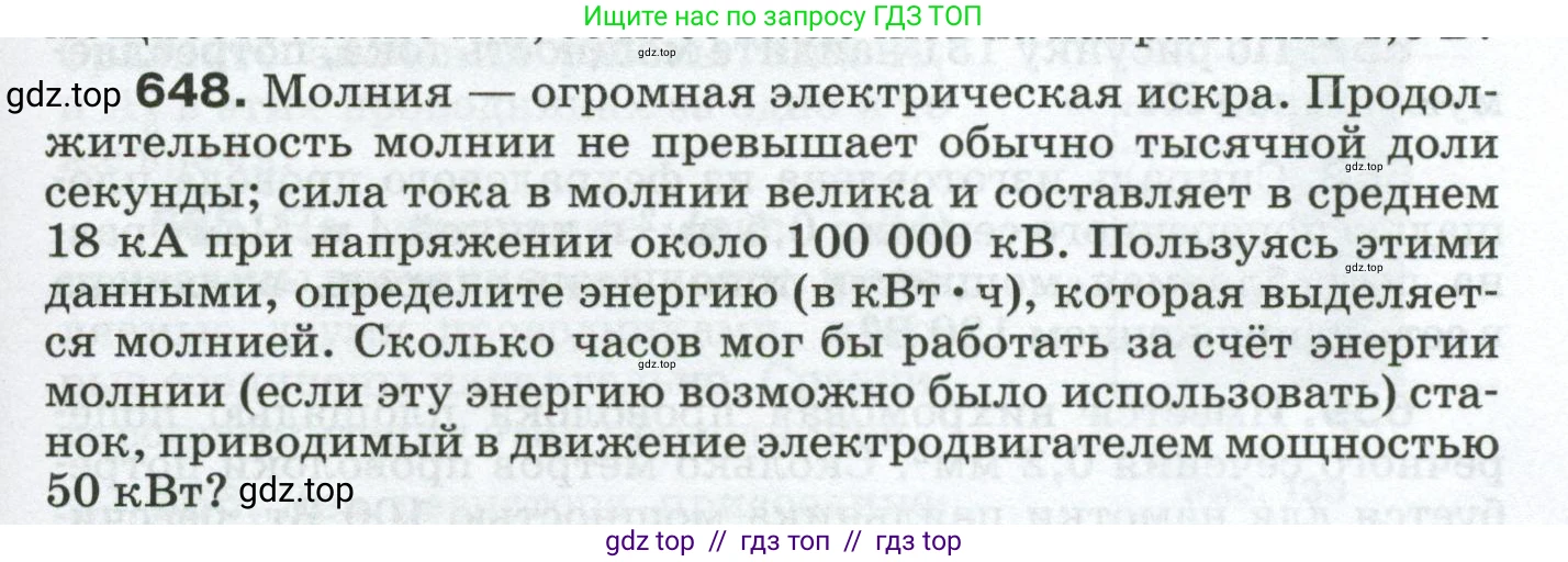 Физика, 8 класс Сборник вопросов и задач, авторы: Марон Абрам Евсеевич, Марон Евгений Абрамович, Позойский Семён Вениаминович, издательство Просвещение, Москва, 2022, белого цвета, страница 99, номер 648, Условие