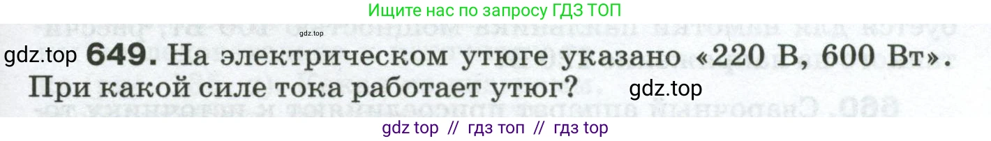 Физика, 8 класс Сборник вопросов и задач, авторы: Марон Абрам Евсеевич, Марон Евгений Абрамович, Позойский Семён Вениаминович, издательство Просвещение, Москва, 2022, белого цвета, страница 99, номер 649, Условие